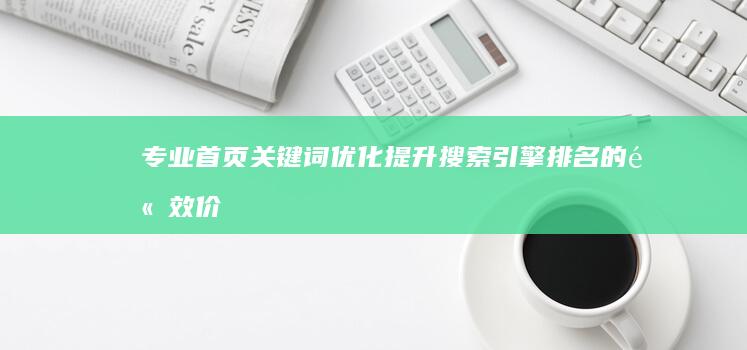 专业首页关键词优化：提升搜索引擎排名的高效价格策略