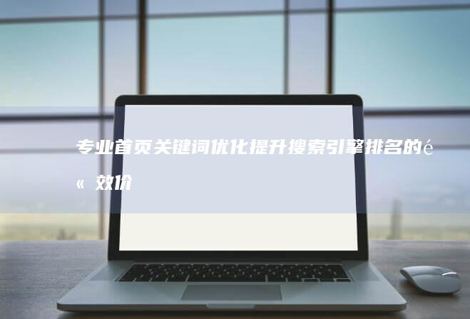 专业首页关键词优化：提升搜索引擎排名的高效价格策略